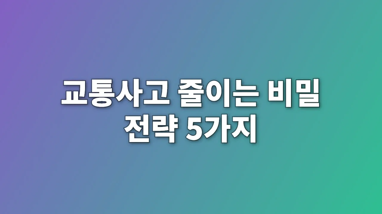 교통사고 줄이는 비밀 전략 5가지